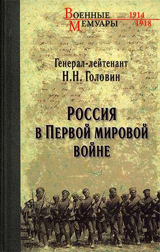 Россия в Первой мировой войне (Военные мемуары)