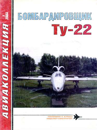 Авиаколлекция №1 2004. Бомбардировщик Ту-22