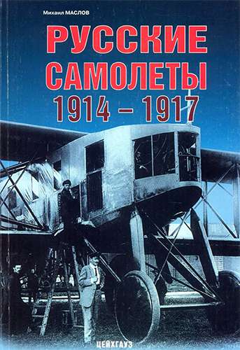 Русские самолеты 1914-1917