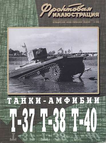Фронтовая иллюстрация №3 2003. Танки-амфибии Т-37, Т-38, Т-40
