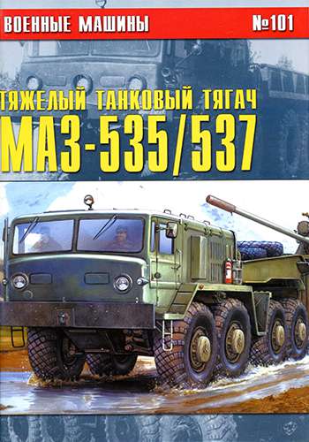 Военные машины №101. Тяжелый танковый тягач МАЗ 535/537