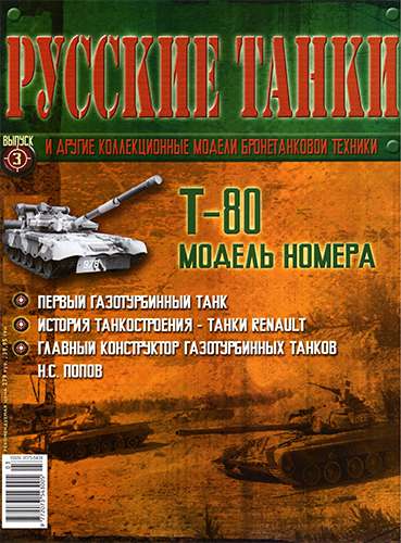 Русские танки №3 2010. Т-80
