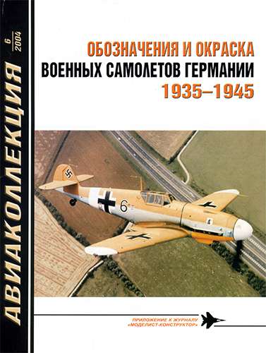 Авиаколлекция №6 2004. Обозначения и окраска военных самолетов Германии 1935-1945 гг.