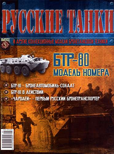 Русские танки №5 2010. БТР-80