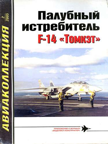 Авиаколлекция №2 2005. Палубный истребитель F-14 «Томкэт»