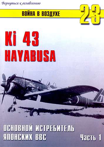 Война в воздухе №23. Ki-43 «Hayabusa». Часть 1