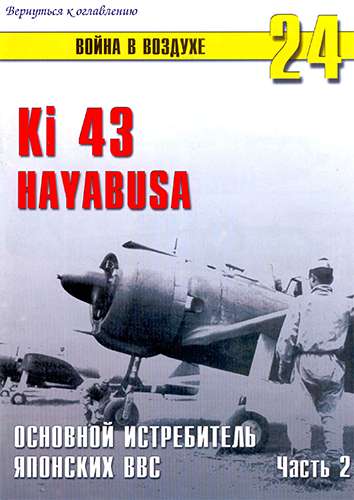 Война в воздухе №24. Ki-43 «Hayabusa». Часть 2