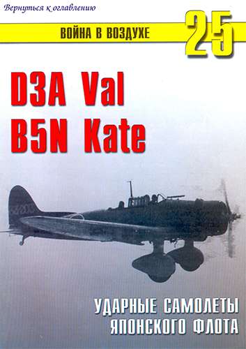 Война в воздухе №25. D3A Val, B5N Kate. Ударные самолеты японского флота