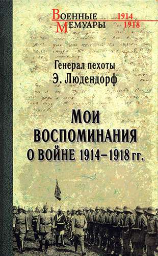 Мои воспоминания о войне 1914-1918 гг. (Военные мемуары)