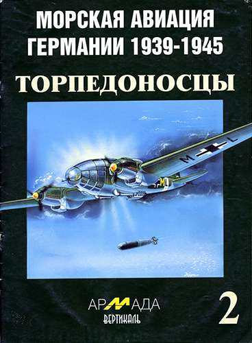 Армада-Вертикаль №2. Морская авиация Германии 1939-1945. Торпедоносцы. Часть 1
