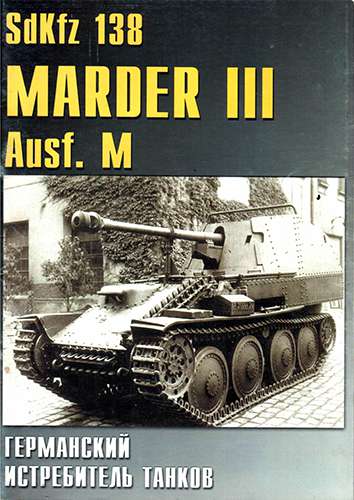 Военные машины №36. SdKfz 138 Marder III Ausf M. Германский истребитель танков