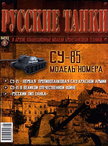 Русские танки №8 2010. СУ-85