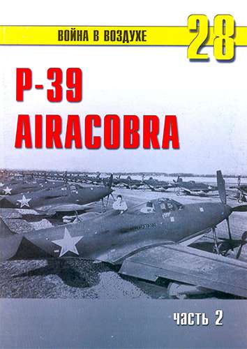 Война в воздухе №28. P-39 Airacobra. Часть 2