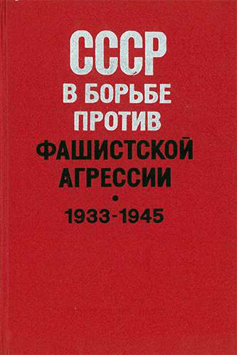 СССР в борьбе против фашистской агрессии. 1933-1945