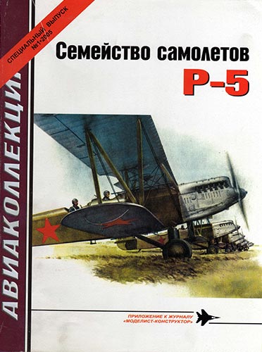 Авиаколлекция. Специальный выпуск №1 2005. Семейство самолетов Р-5