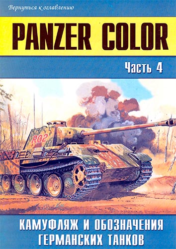 Военные машины №23. Panzer Color. Камуфляж и обозначения германских танков. Часть 4