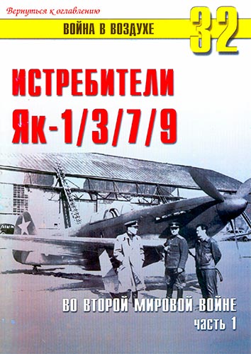 Война в воздухе №32. Истребители Як-1/3/7/9 во Второй мировой войне. Часть 1