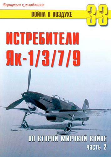 Война в воздухе №33. Истребители Як-1/3/7/9 во Второй мировой войне. Часть 2