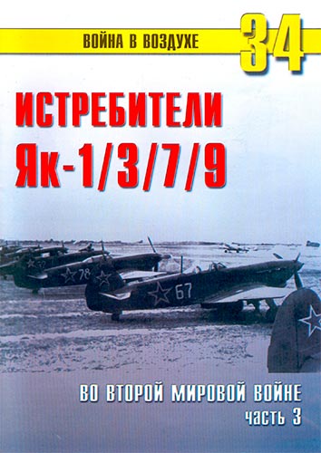 Война в воздухе №34. Истребители Як-1/3/7/9 во Второй мировой войне. Часть 3