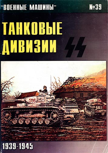 Военные машины №39. Танковые дивизии СС. 1939-1945
