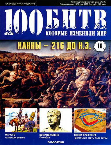 100 битв, которые изменили мир №16. Канны - 216 год до н.э.