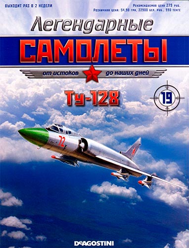 Легендарные самолеты №19 2011. Ту-128