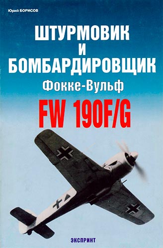    - Fw 190F/G