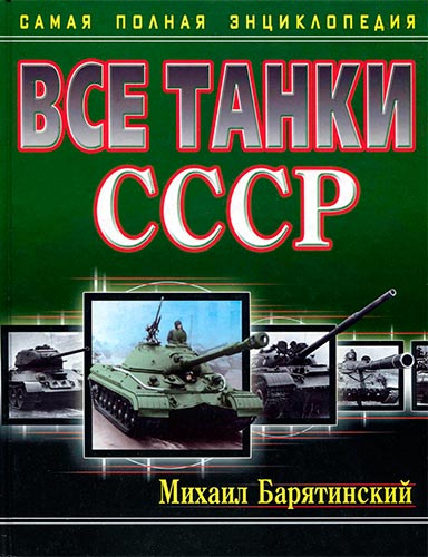 Все танки СССР. Самая полная энциклопедия