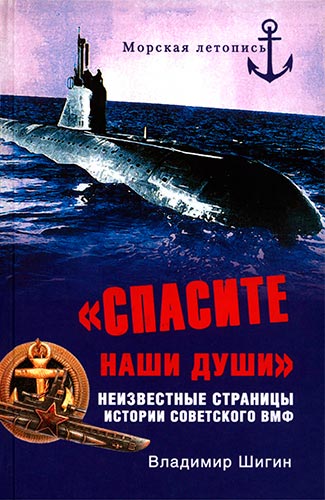 «Спасите наши души!». Неизвестные страницы истории советского ВМФ (Морская летопись)