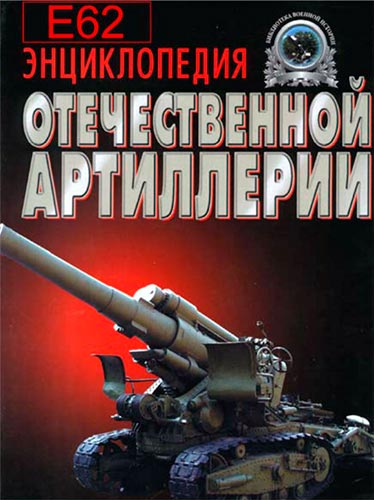 Энциклопедия отечественной артиллерии (Библиотека военной истории)