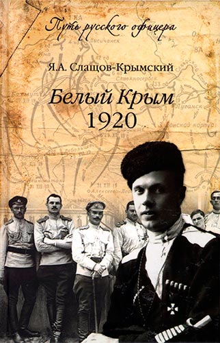 Белый Крым, 1920 (Путь русского офицера)