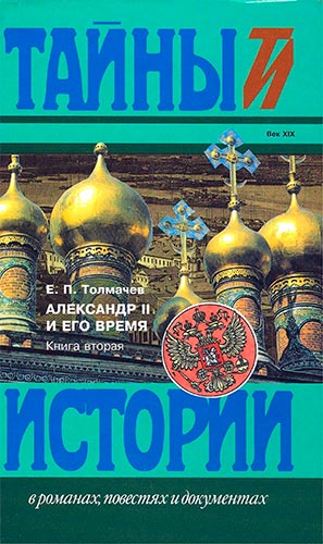 Александр II и его время. Книга 2 (Тайны истории в романах, повестях и документах)