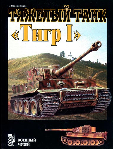 Тяжелый танк «Тигр I» (Военный Музей)