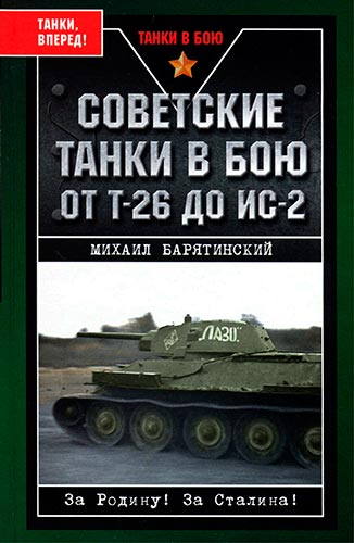 Советские танки в бою. От Т-26 до ИС-2 (Танки в бою)