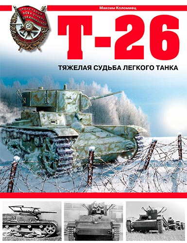 Т-26. Тяжёлая судьба лёгкого танка (Война и мы. Танковая коллекция)