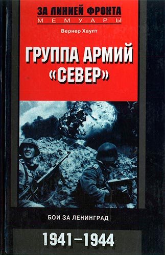 Группа армий «Север». Бои за Ленинград. 1941-1944 (За линией фронта. Мемуары)