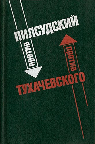Пилсудский против Тухачевского. Сборник