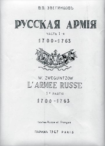 Русская армия. Часть 1-я. 1700-1763