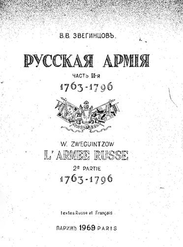 Русская армия. Часть 2-я. 1763-1796