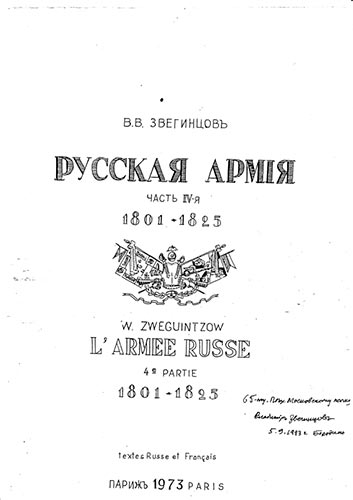 Русская армия. Часть 4-я. 1801-1825