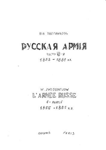 Русская армия. Часть 6-я. 1855-1881