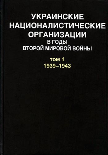 Украинские националистические организации в годы Второй мировой войны. Документы. Том 1. 1939-1943