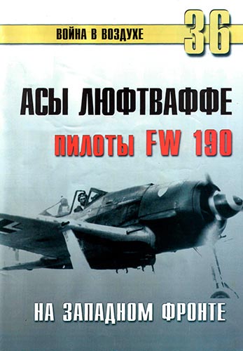 Война в воздухе №36. Асы Люфтваффе пилоты Fw-190 на Западном фронте