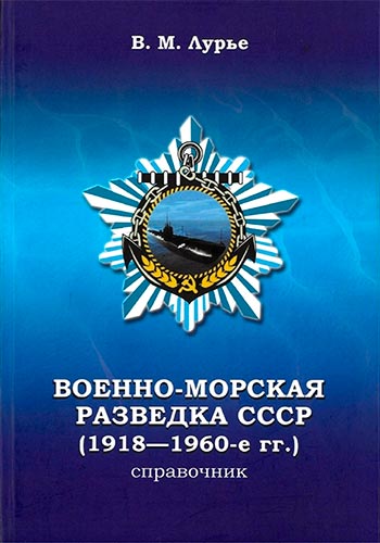 Военно-морская разведка СССР (1918-1960-е гг.). Справочник