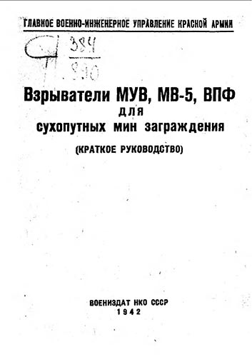 Взрыватели МУВ, МВ-5, ВПФ для сухопутных мин заграждения (Краткое руководство)