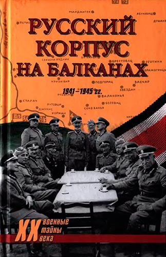 Русский корпус на Балканах. 1941-1945 (Военные тайны XX века)