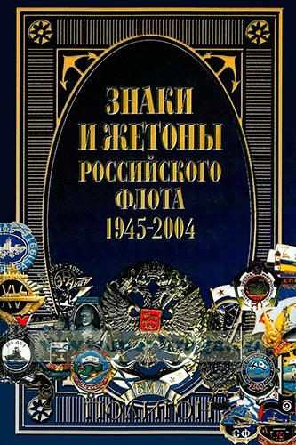Знаки и жетоны Российского флота. 1945-2004. Часть 1