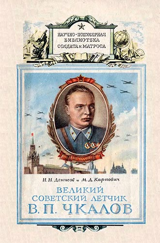 Великий советский лётчик В.П. Чкалов (Научно-популярная библиотека солдата и матроса)