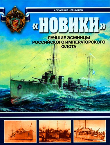«Новики» лучшие эсминцы Российского…
