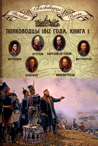 Полководцы 1812 года. Книга 1 (Великие полководцы России)